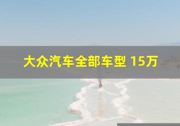 大众汽车全部车型 15万